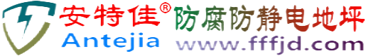 安特佳®阿拉尔防腐防静电地坪